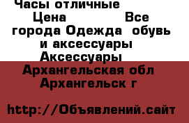 Часы отличные Gear S8 › Цена ­ 15 000 - Все города Одежда, обувь и аксессуары » Аксессуары   . Архангельская обл.,Архангельск г.